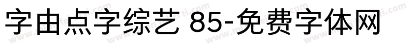 字由点字综艺 85字体转换